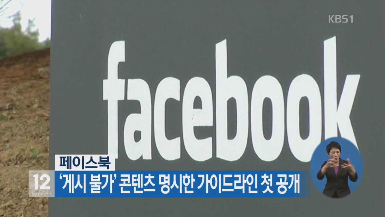 페이스북, ‘게시 불가’ 콘텐츠 명시한 가이드라인 첫 공개