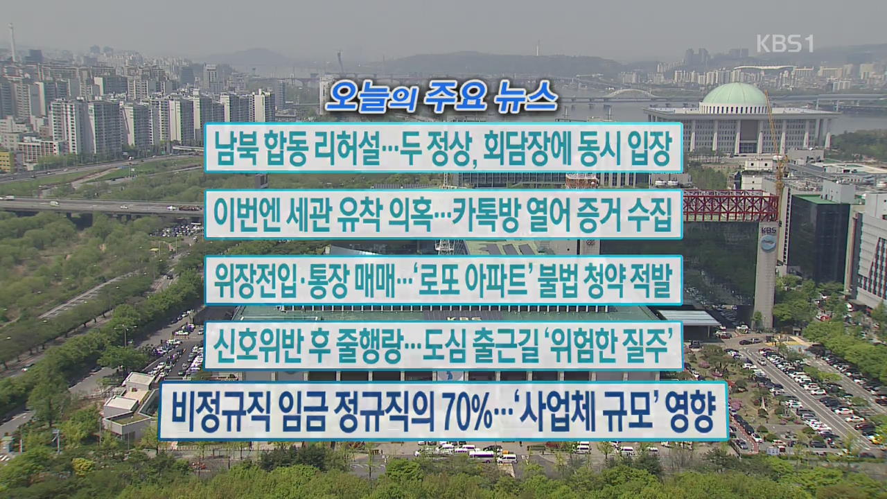 [오늘의 주요뉴스] 남북 합동 리허설…두 정상, 회담장에 동시 입장 외