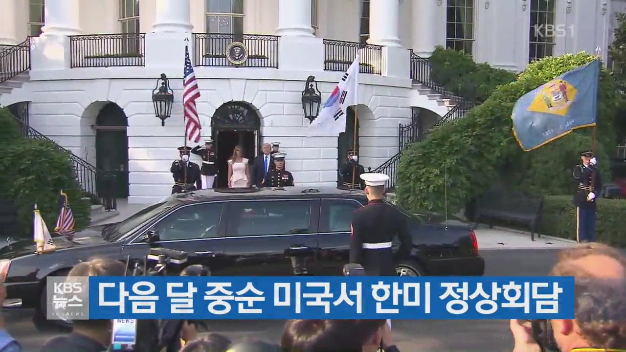 다음 달 중순 미국서 한미 정상회담