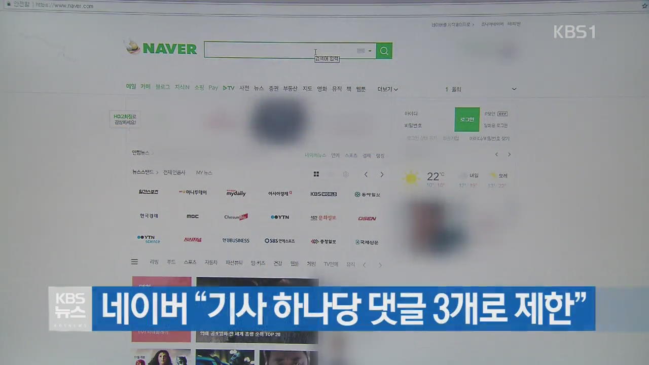 네이버 “기사 하나당 댓글 3개로 제한”