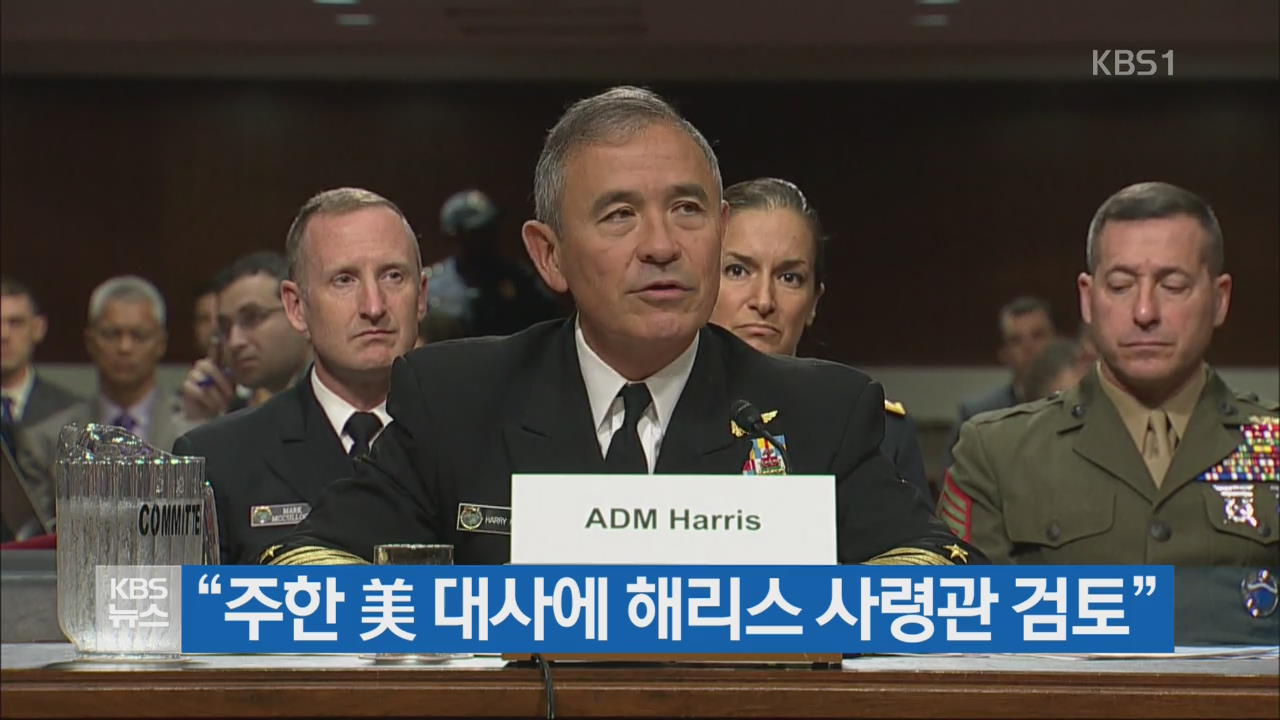 “주한 美대사에 해리스 사령관 검토”
