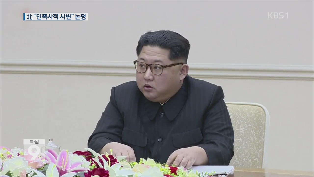 北 매체 “김정은의 통 큰 결단”…회담 소식은 ‘침묵’