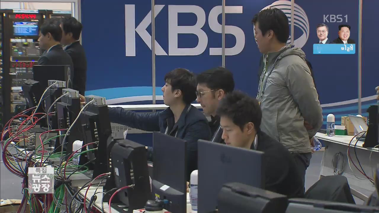 내외신 총출동…KBS 최대 인프라 동원