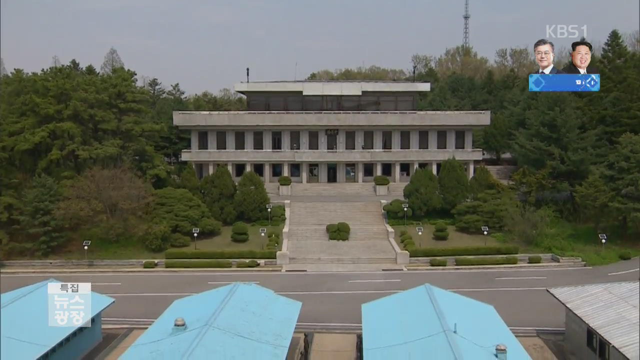 남북 정상, 오전 9시30분 군사분계선에서 조우