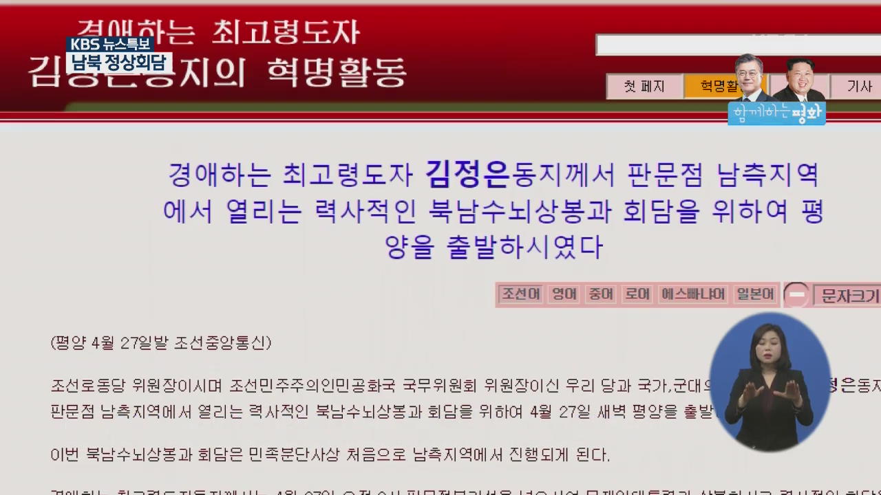 北매체, 회담 관련 ‘김정은 결단’ 부각…이례적 신속 보도