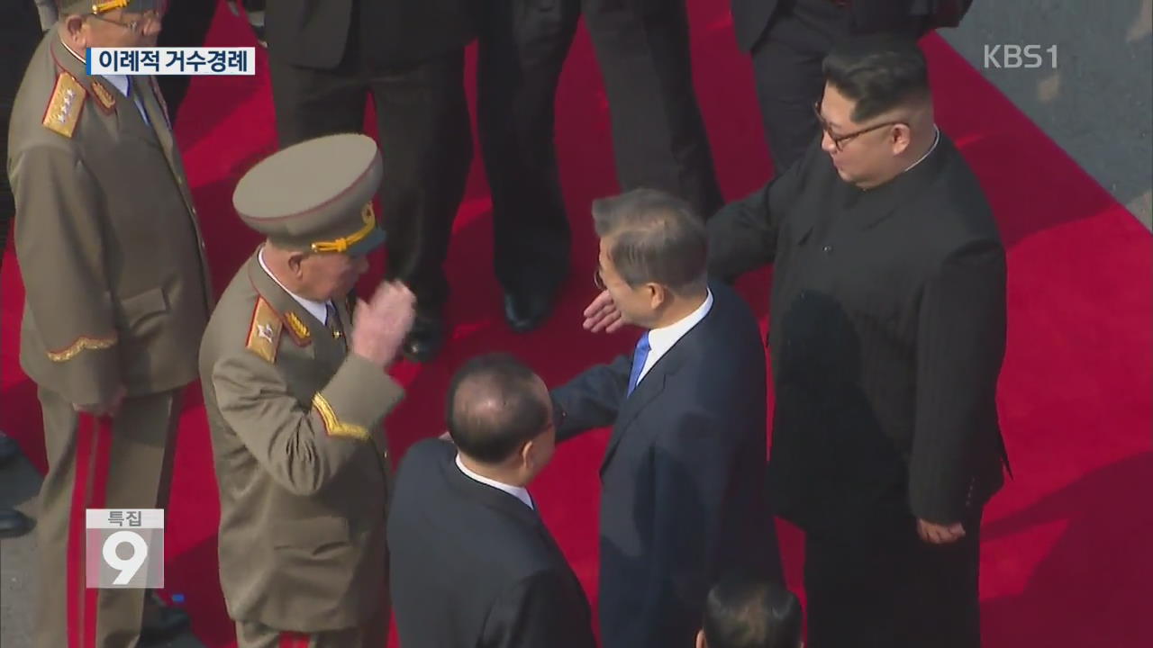 북한군 수뇌부, 문 대통령에 이례적 거수 경례