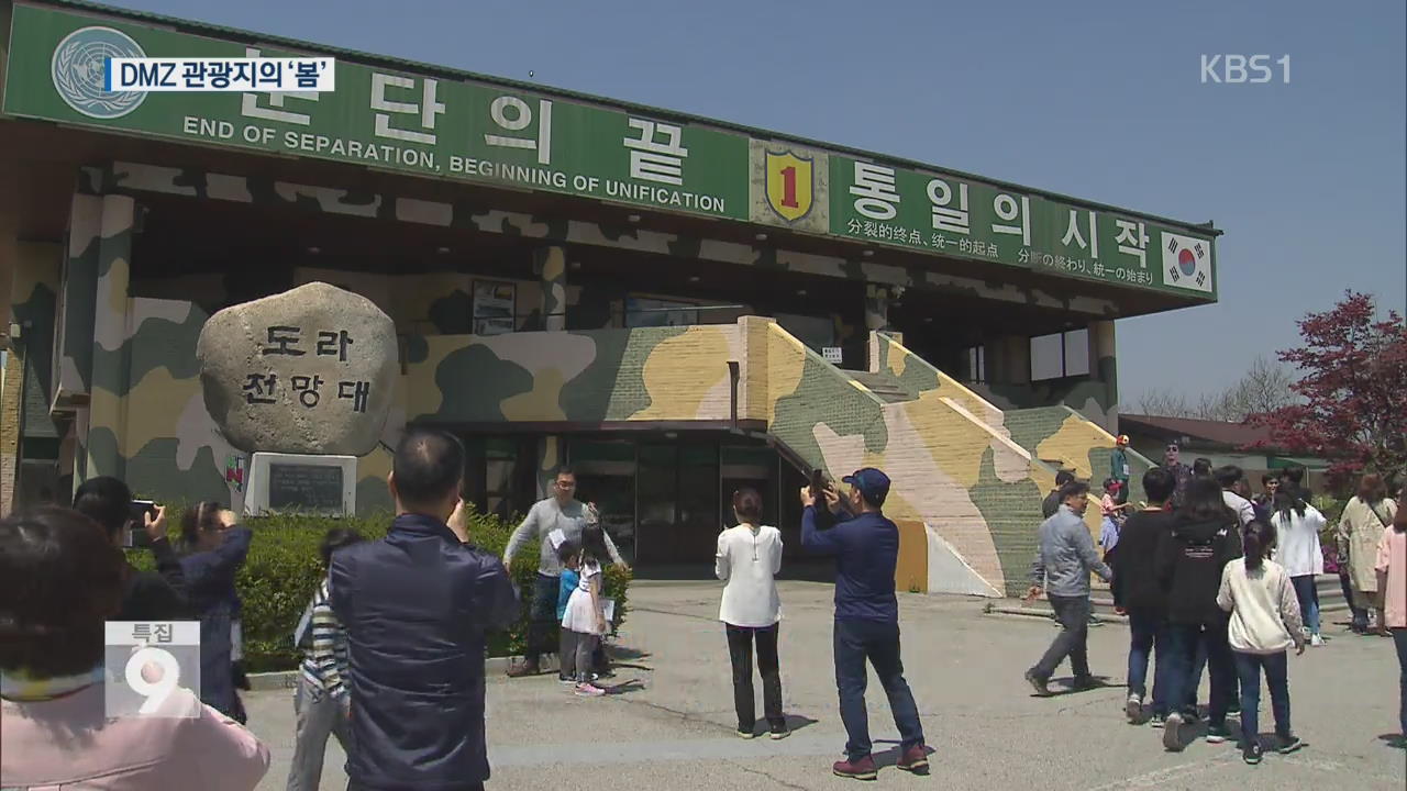 DMZ 관광지의 ‘봄’…“평화 훈풍 느껴져요”