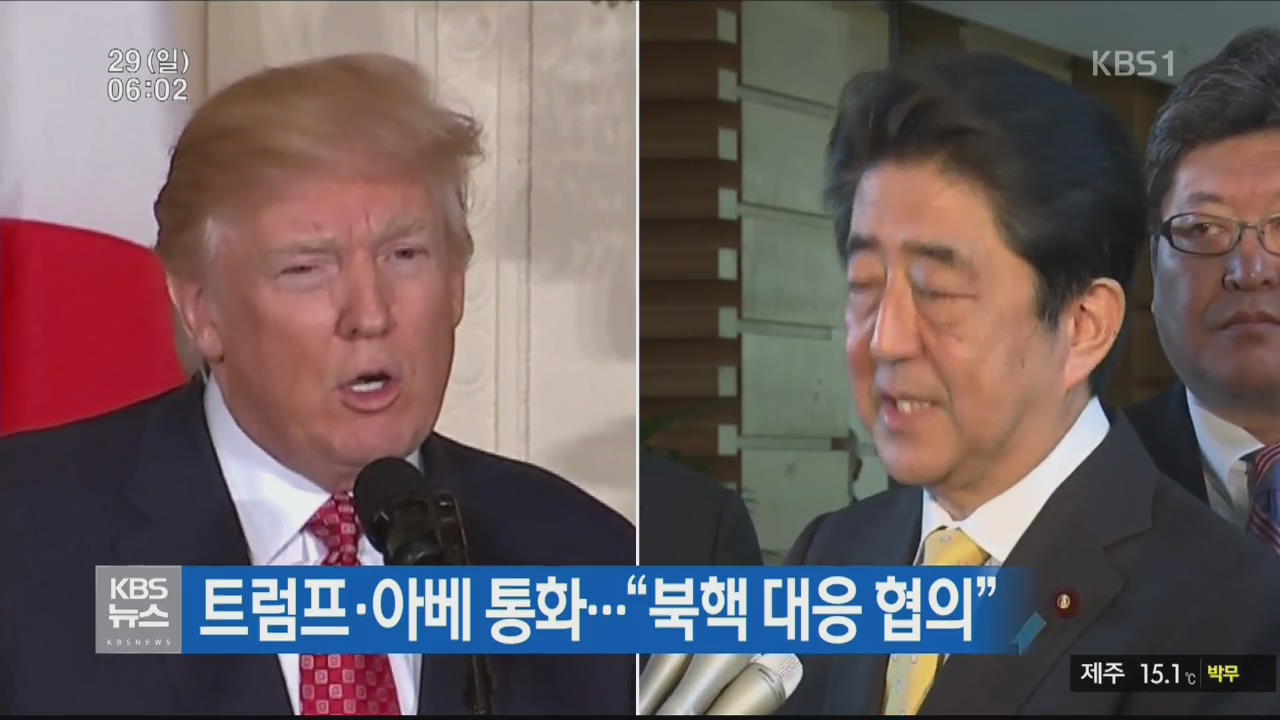 트럼프·아베 통화…“북핵 대응 협의”