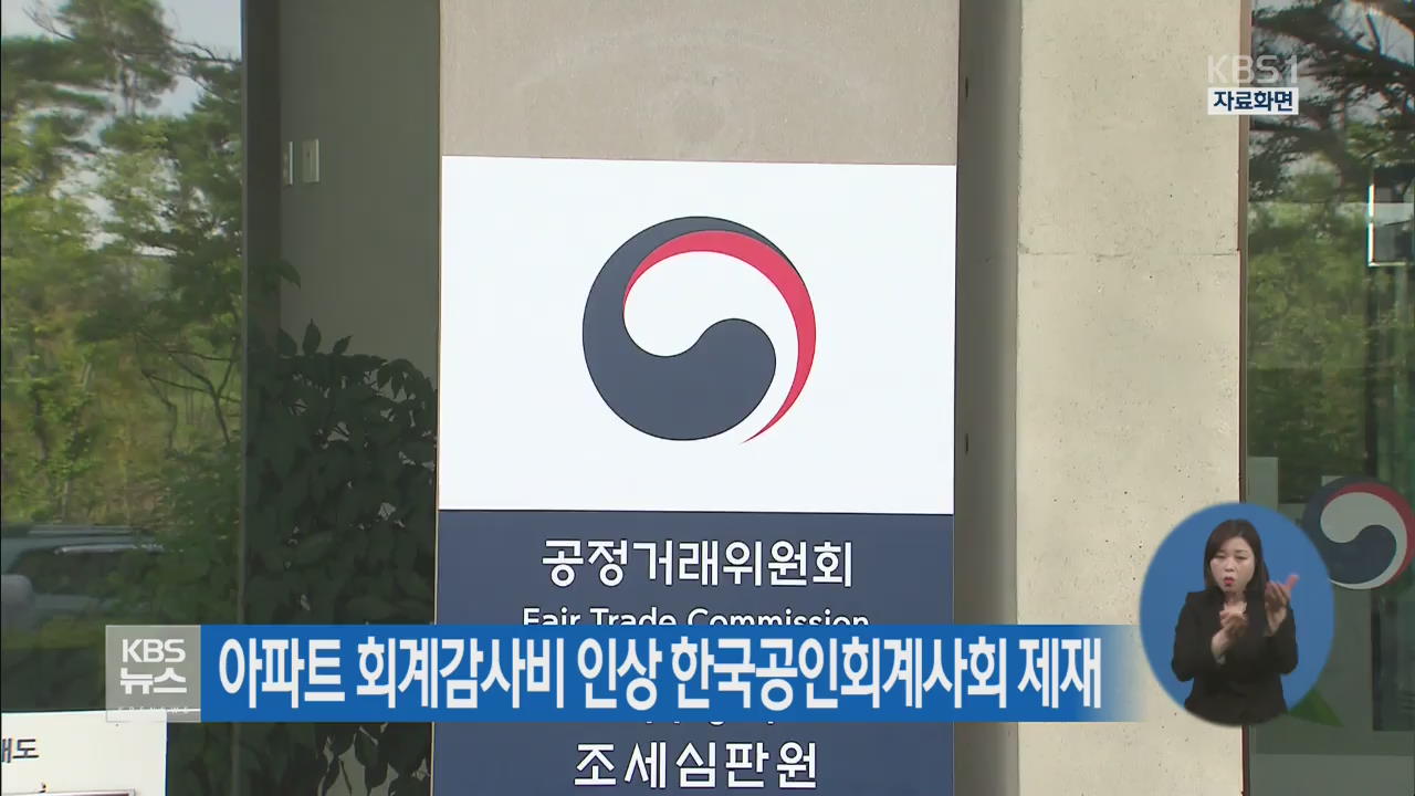 아파트 회계감사비 인상 한국공인회계사회 제재