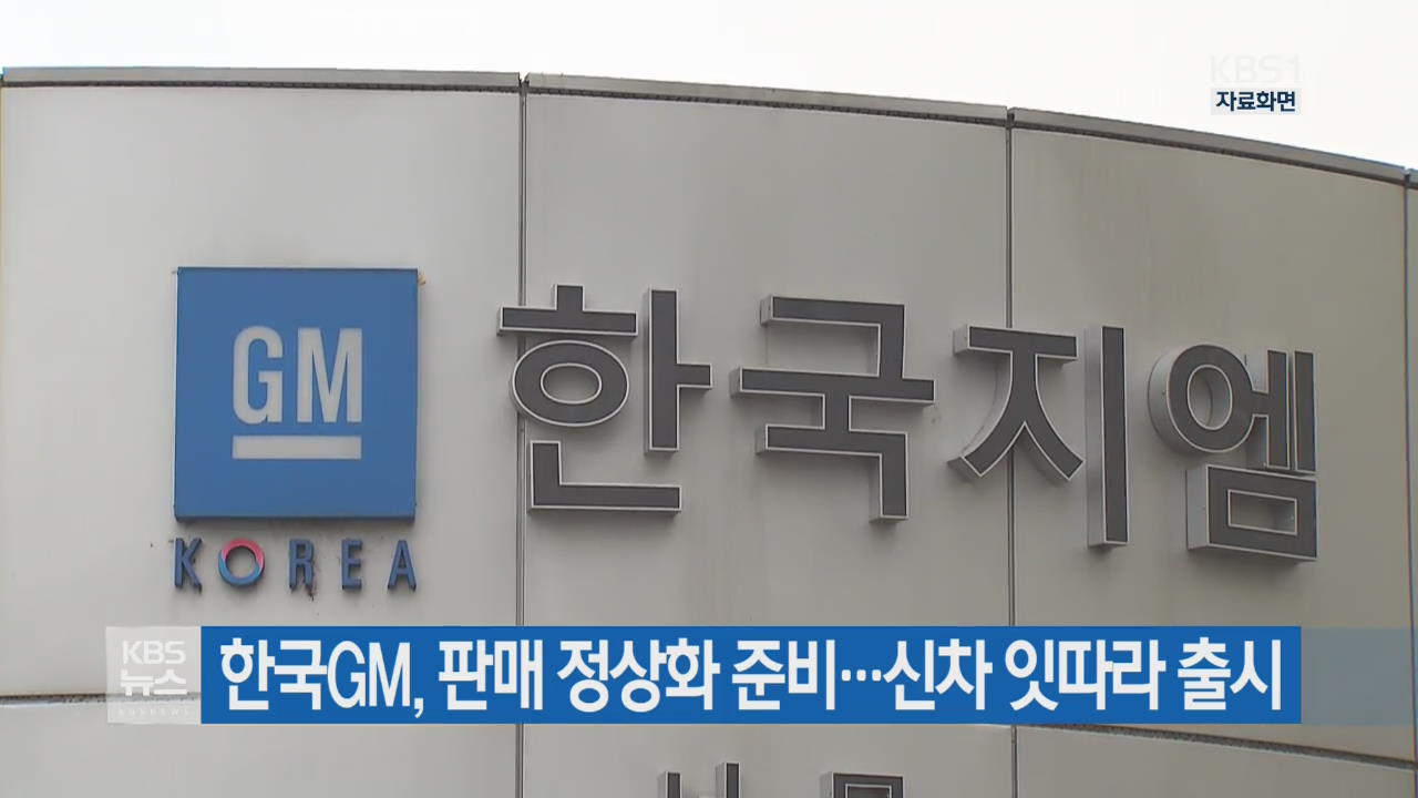 한국 GM, 판매 정상화 준비…신차 잇따라 출시