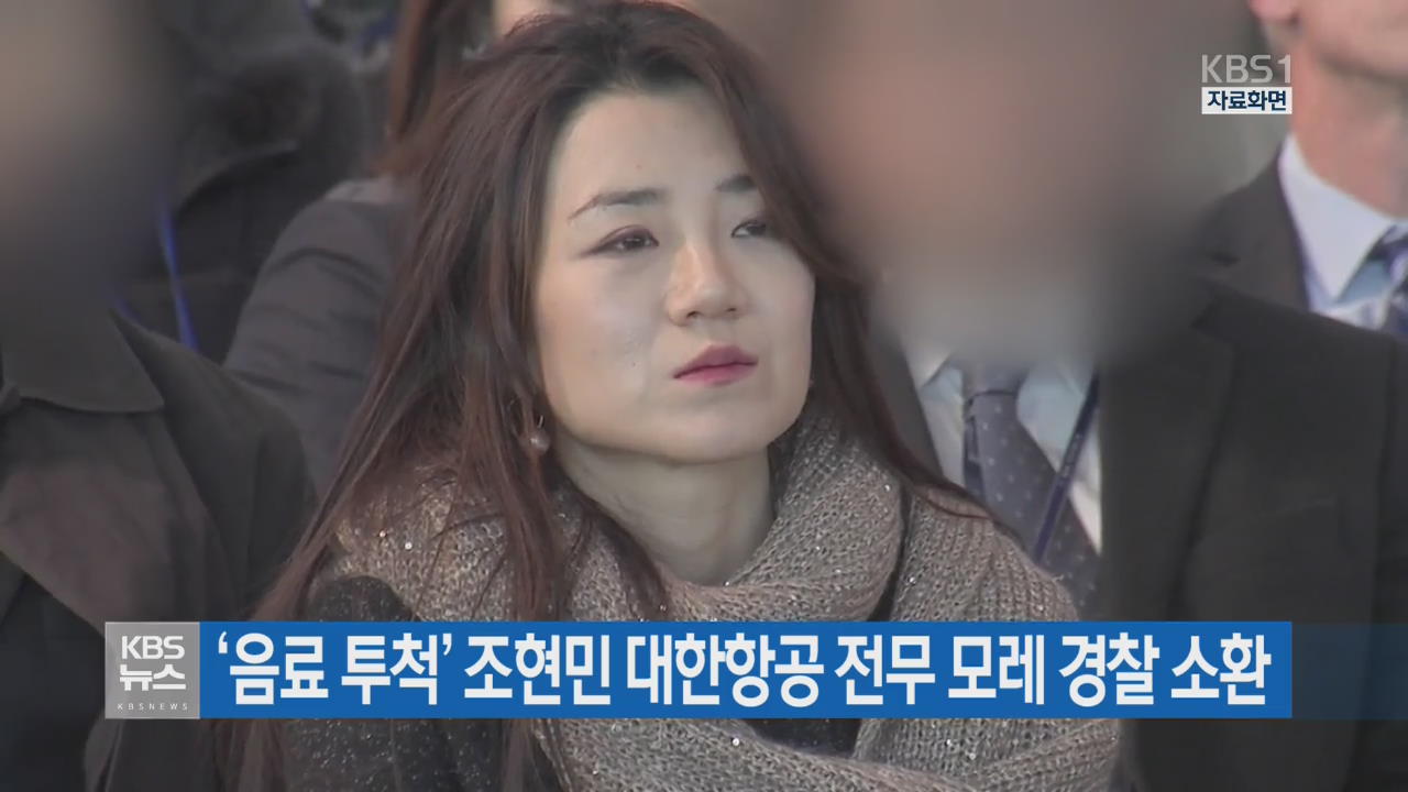 ‘음료 투척’ 조현민 대한항공 전무 모레 경찰 소환