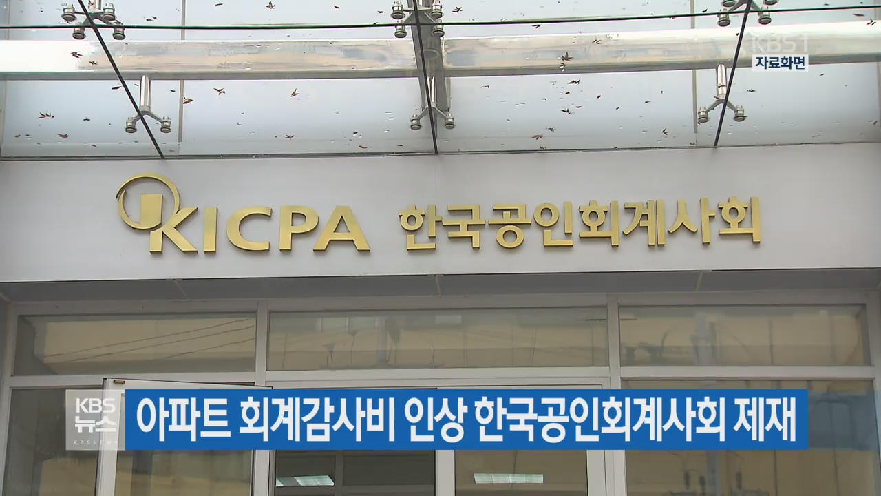 아파트 회계감사비 인상 한국공인회계사회 제재