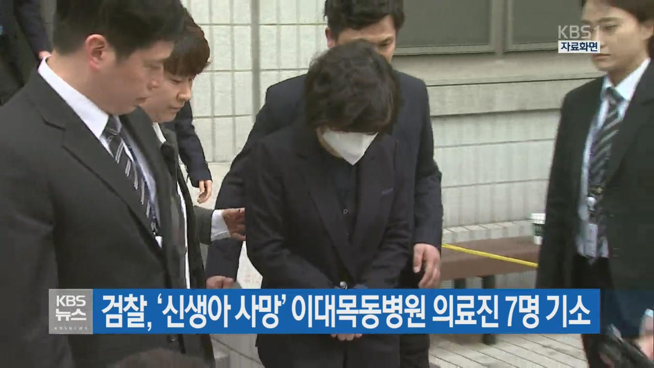 검찰, ‘신생아 사망’ 이대목동병원 의료진 7명 기소