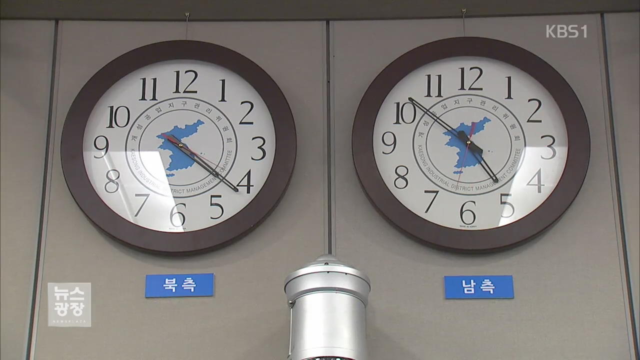 “평양 표준시 서울에 맞춘다”…남북 시간 ‘통일’