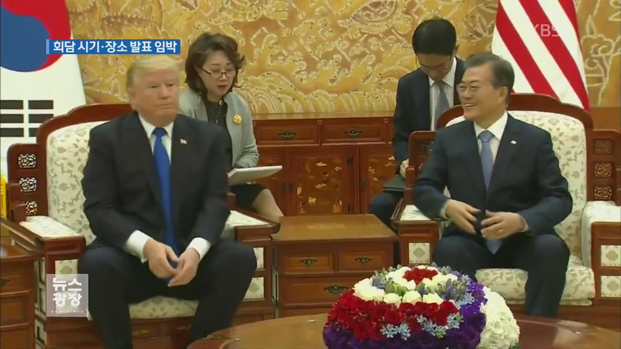 트럼프 “북미정상회담 3-4주 내에”…기대감 확산