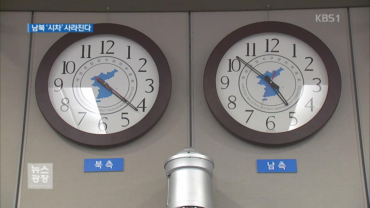 “우리가 바꿨으니 원래로 돌아간다”…남북 표준시 통일