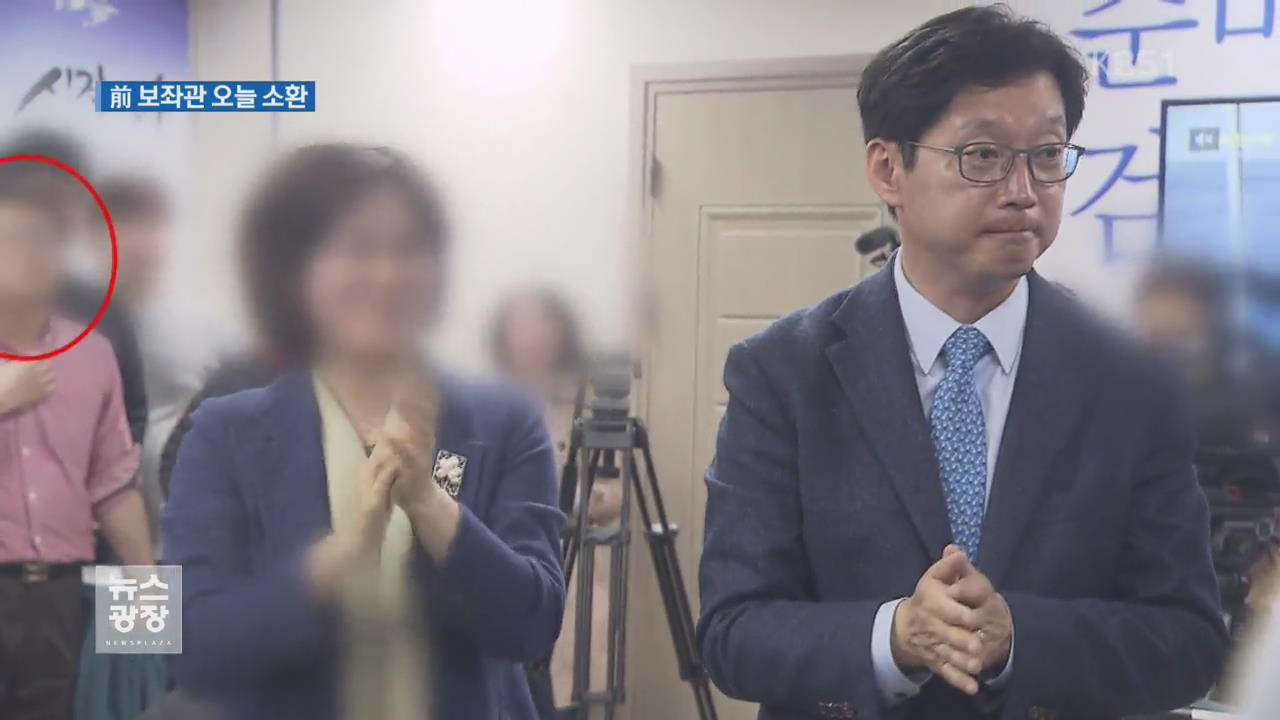 김경수 前 보좌관 오늘 소환…‘댓글 조작’ 추가 조사 계속