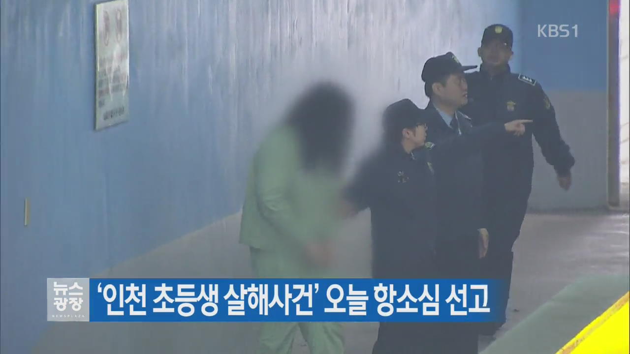 ‘인천 초등생 살해사건’ 오늘 항소심 선고