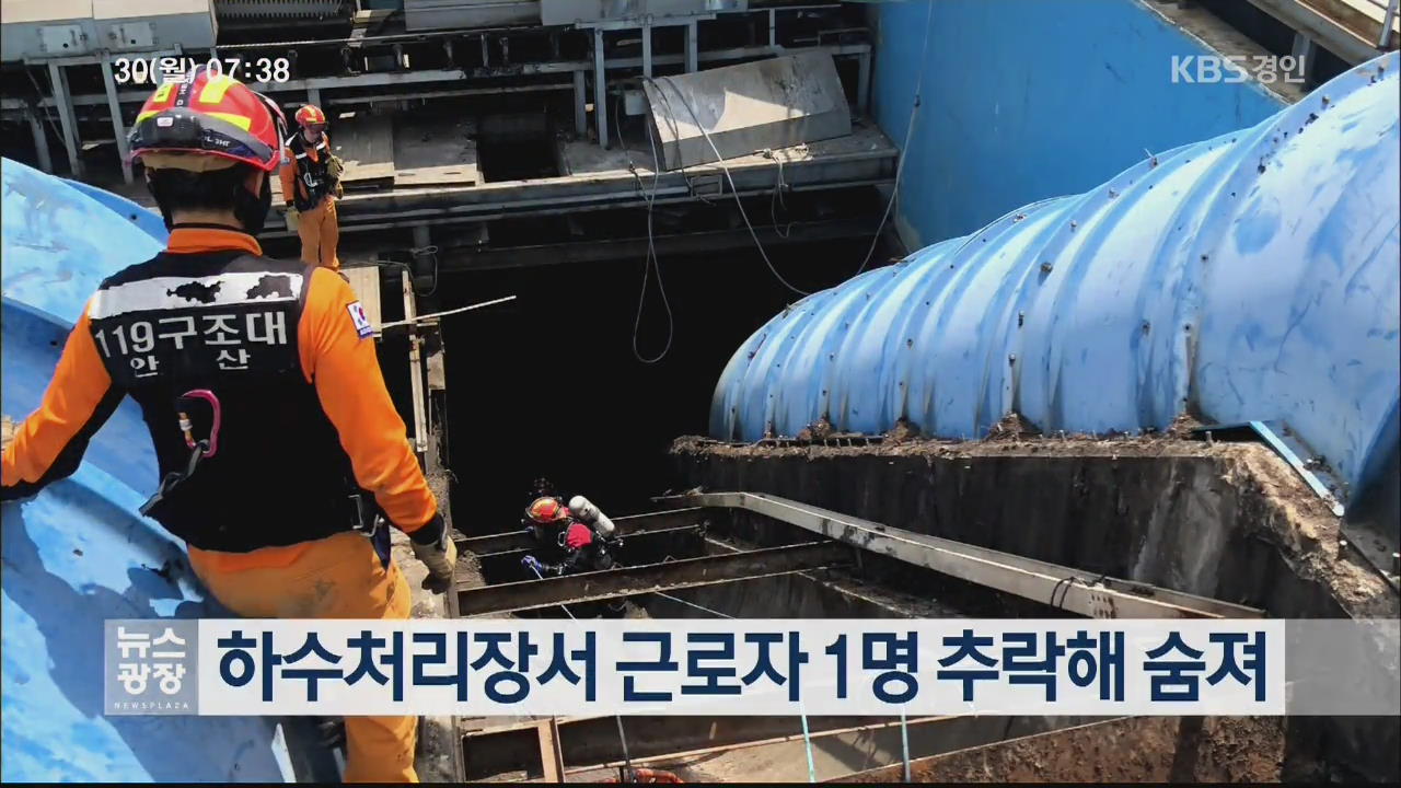 하수처리장서 근로자 1명 추락해 숨져