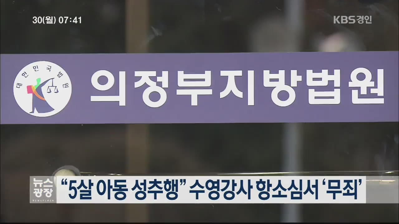 “5살 아동 성추행” 수영강사 항소심서 ‘무죄’