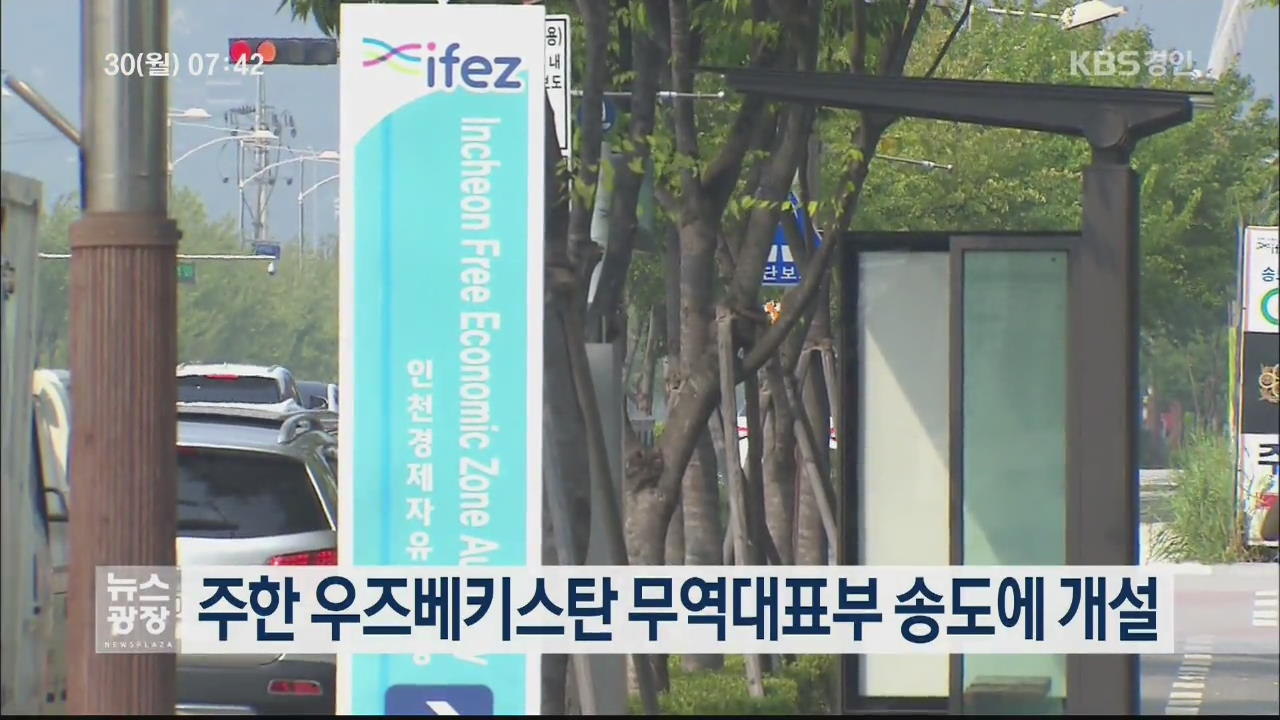 주한 우즈베키스탄 무역대표부 송도에 개설