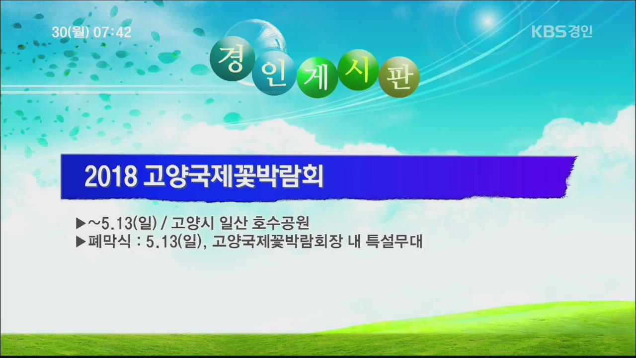 [경인 게시판] 2018 고양국제꽃박람회 외