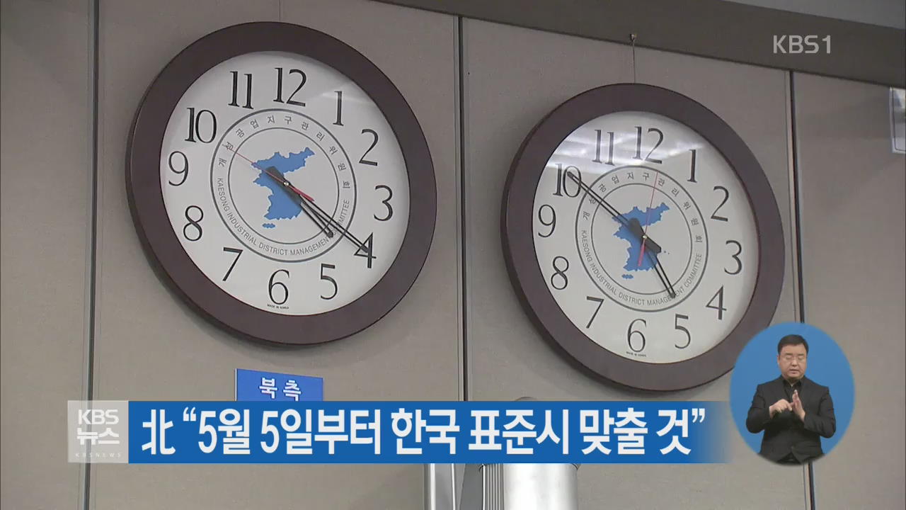 北 “5월 5일부터 한국 표준시 맞출 것”