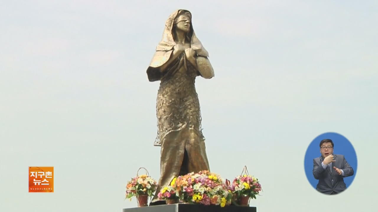 [글로벌 브리핑] 필리핀, 위안부 추모 동상 4개월 만에 철거 외