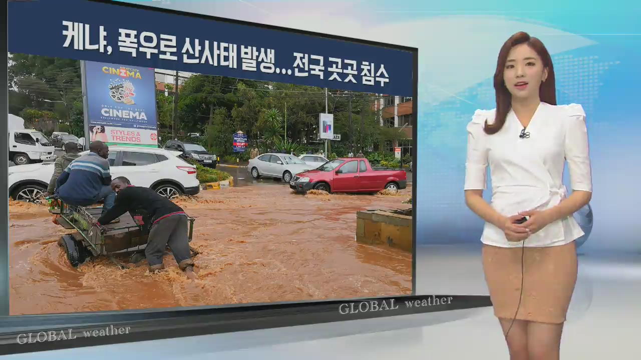 [지구촌 날씨]  케냐서 폭우 산사태 발생…전국 곳곳 침수