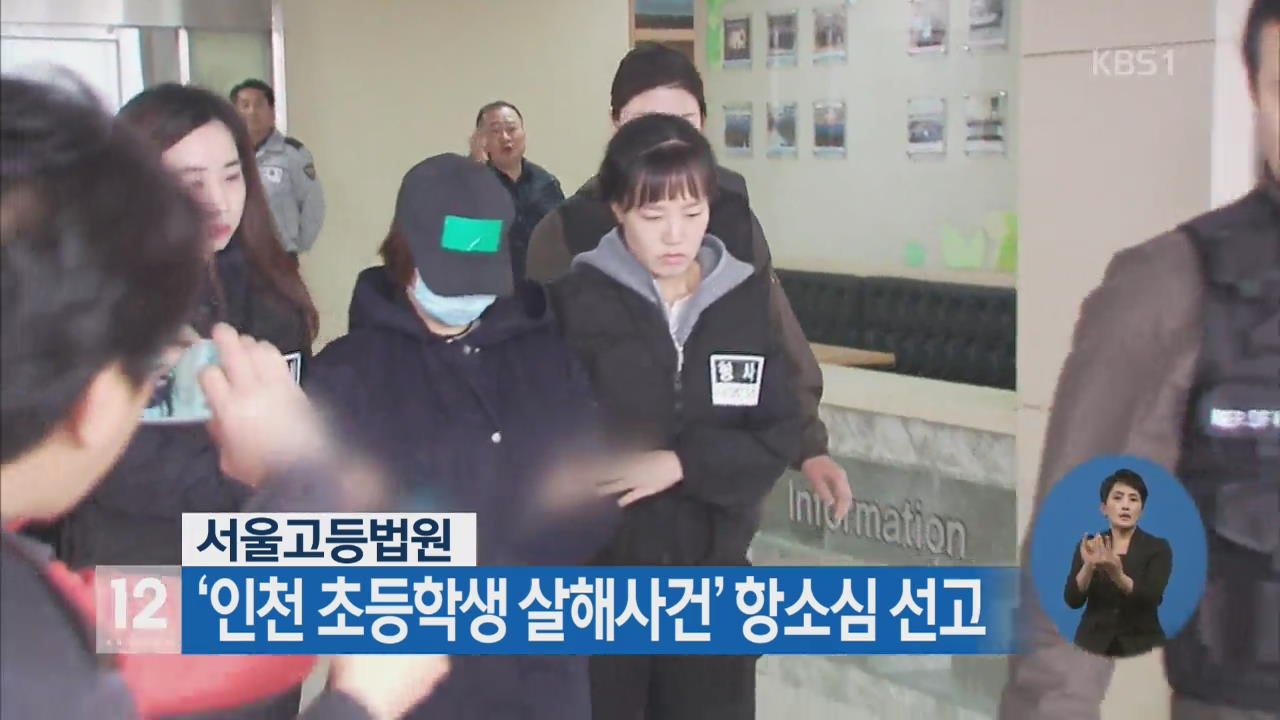 ‘인천 초등학생 살해사건’ 항소심 선고