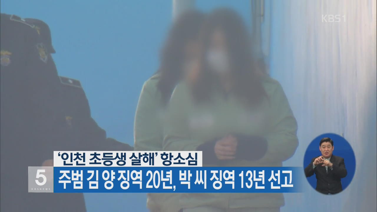 ‘인천 초등생 살해’ 항소심…주범 김 양 징역 20년, 박 씨 징역 13년 선고