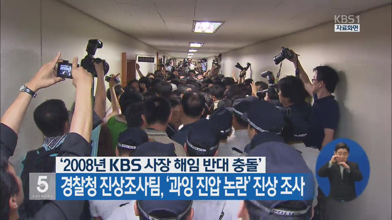 경찰청 진상조사팀, ‘KBS 과잉 진압 논란’ 진상 조사