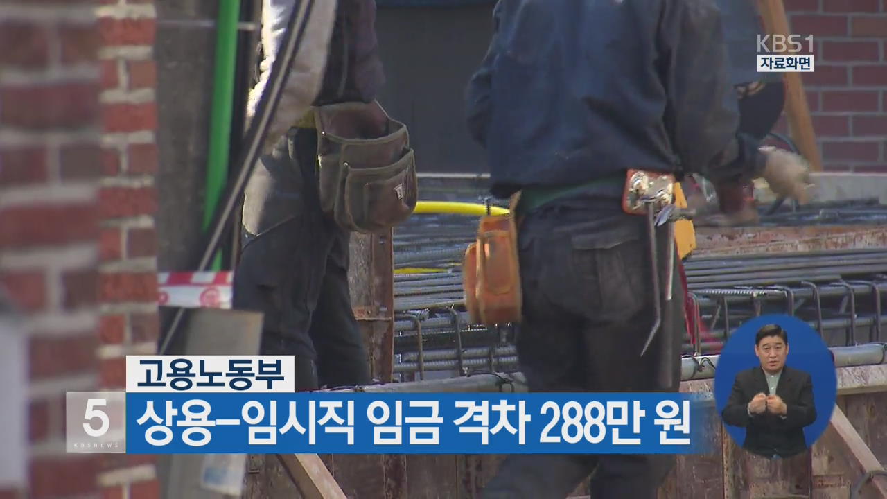 고용노동부, 상용-임시직 임금 격차 288만 원