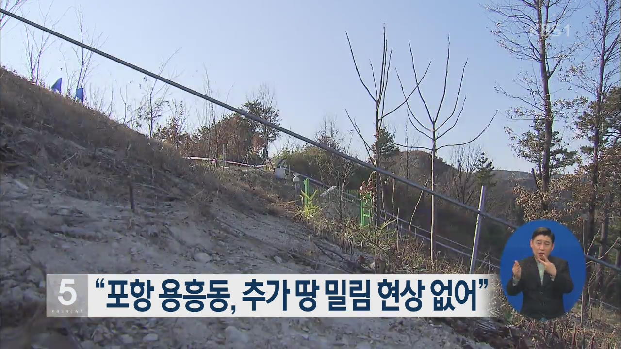 “포항 용흥동, 추가 땅 밀림 현상 없어”