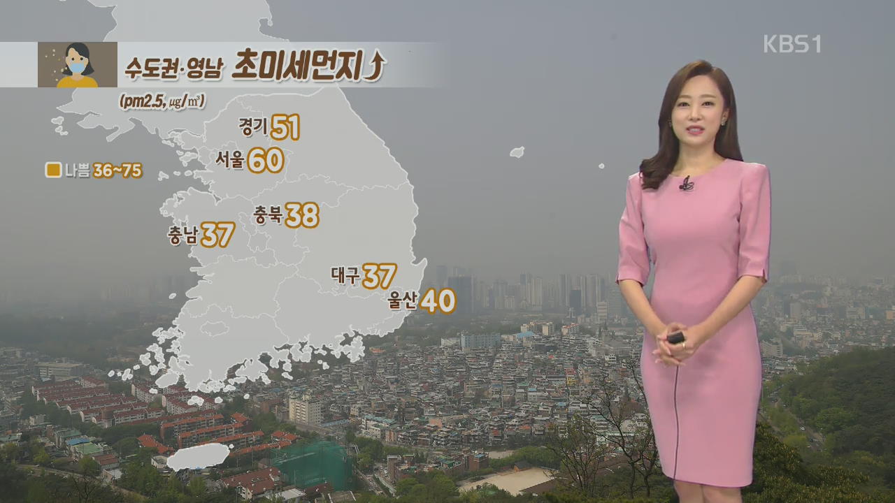 [날씨] 퇴근길 초미세먼지 ‘나쁨’…내일 제주·전남 비