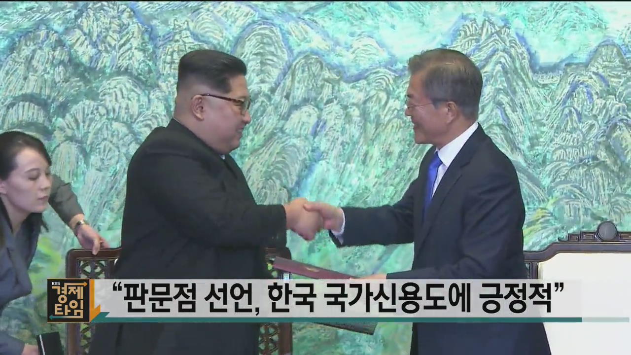 “판문점 선언, 한국 국가신용도에 긍정적”