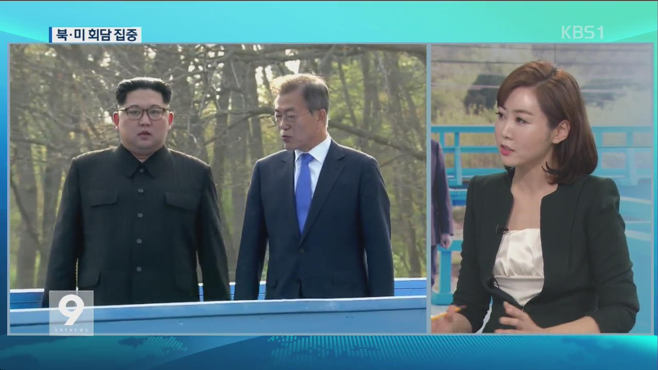 김정은 위원장 영상 분석 어떻게?…단독 회담의 의미는?