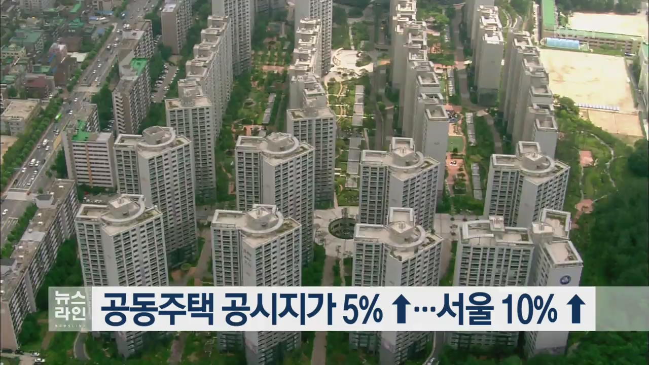 공동주택 공시지가 5%↑…서울 10%↑