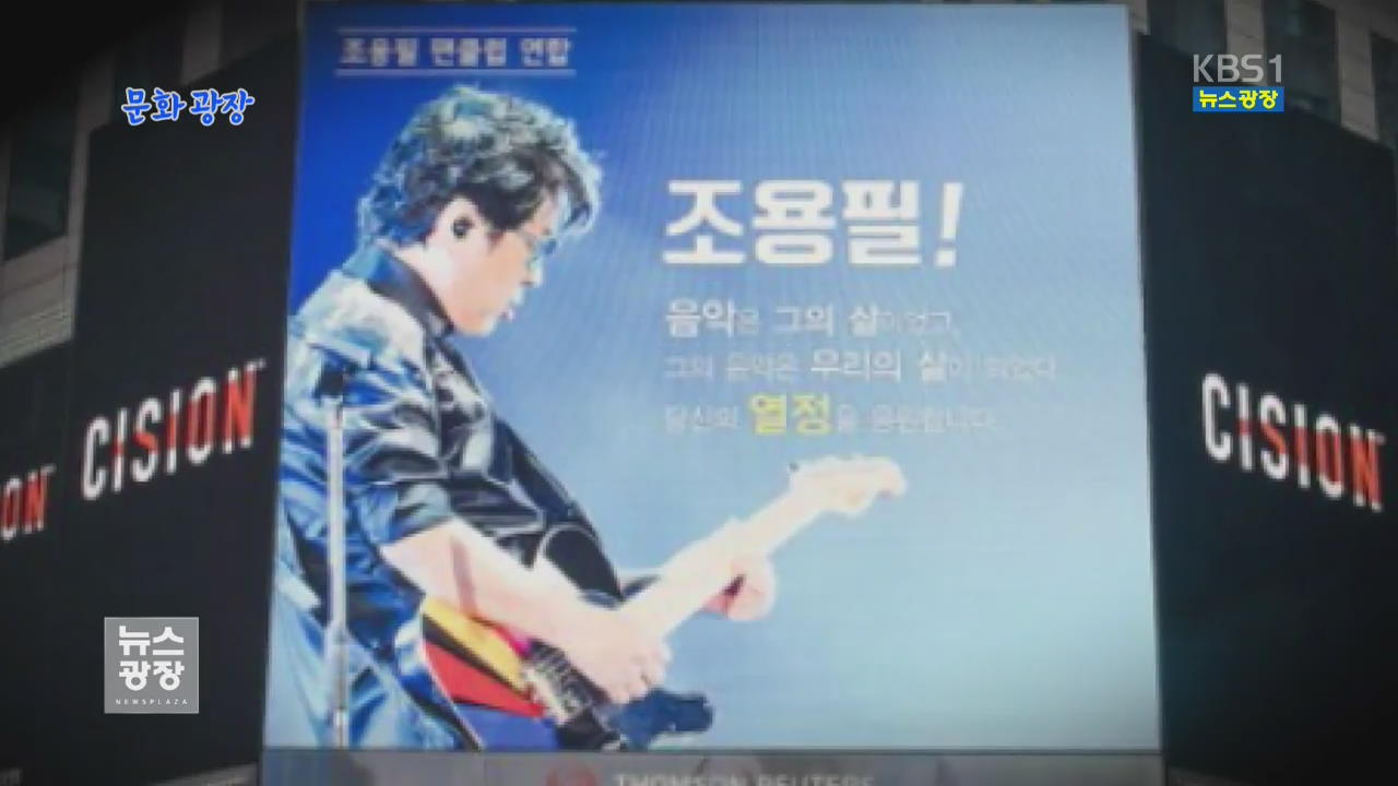 [문화광장] ‘데뷔 50주년’ 조용필, 뉴욕 타임스 스퀘어 축하 광고