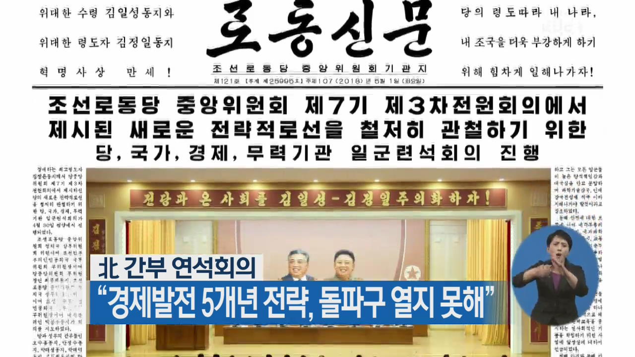 北 간부 연석회의 “경제발전 5개년 전략, 돌파구 열지 못해”