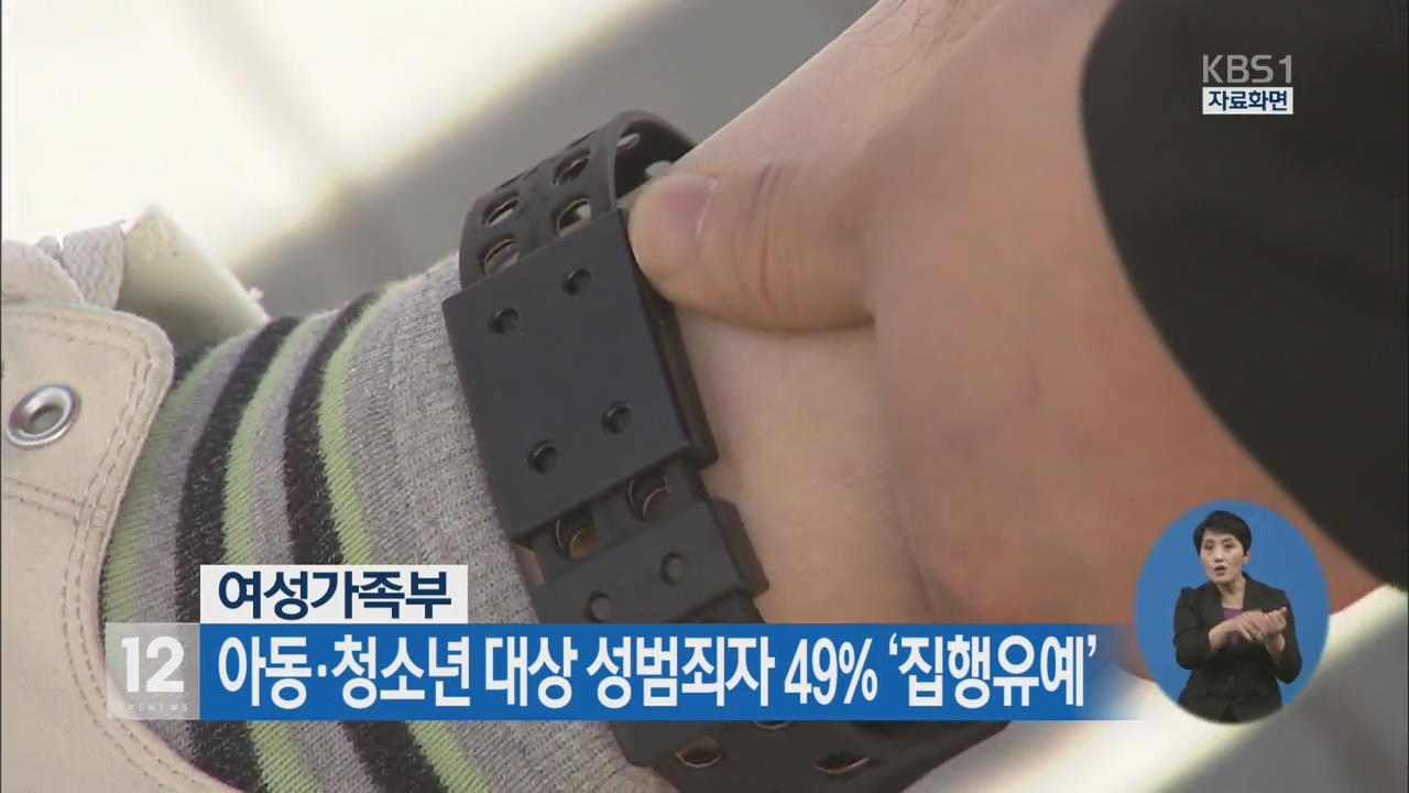 아동·청소년 대상 성범죄자 49% ‘집행유예’