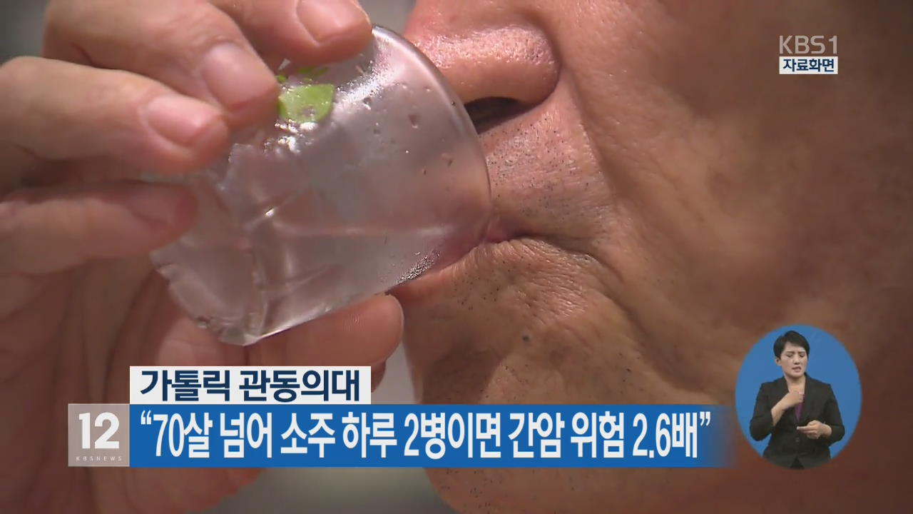 “70세 넘어 소주 하루 2병이면 간암 위험 2.6배”