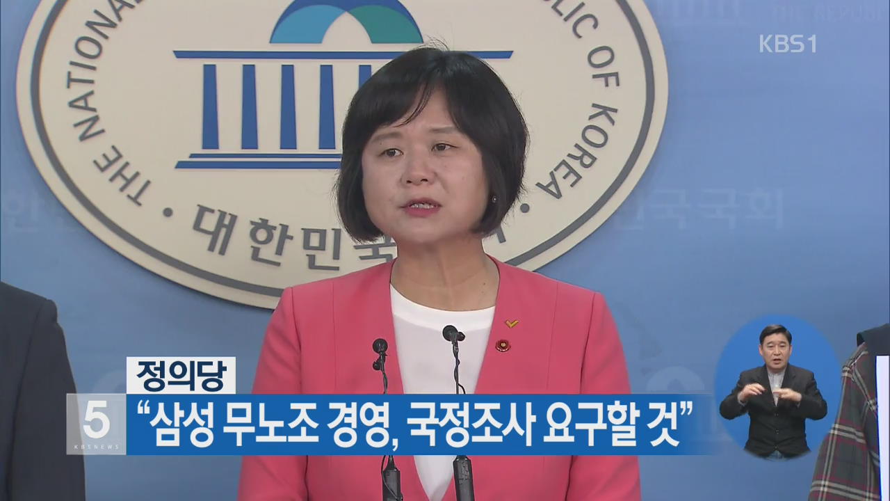 정의당 “삼성 무노조 경영, 국정조사 요구할 것”