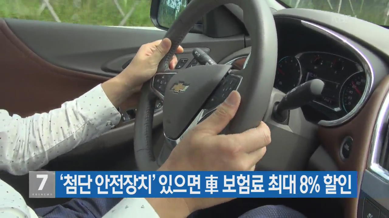 ‘첨단 안전장치’ 있으면 車 보험료 최대 8% 할인