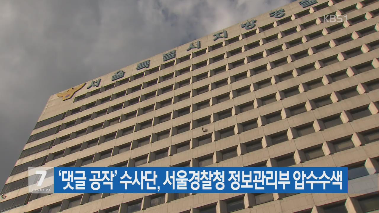 ‘댓글 공작’ 수사단, 서울경찰청 정보관리부 압수수색