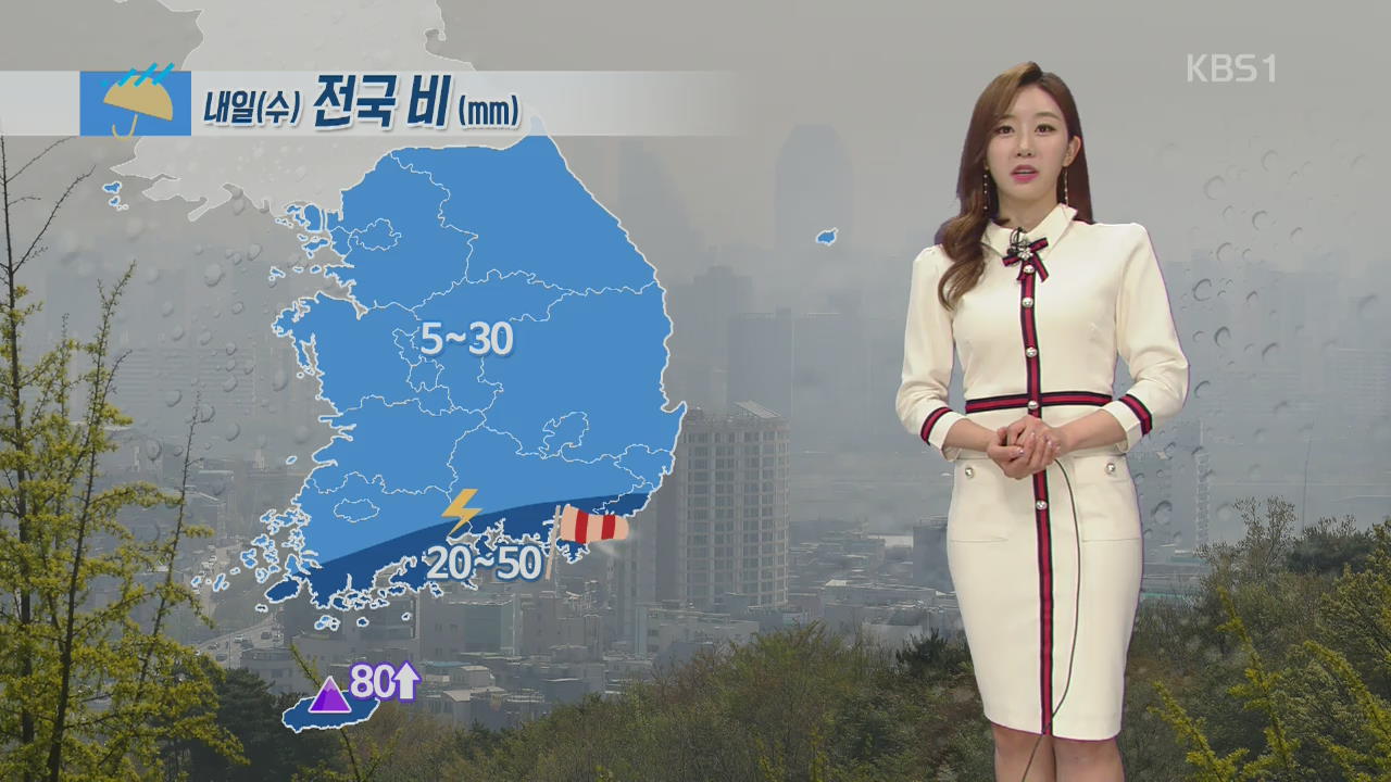 [날씨] 내일 전국 비…제주·남부, 강풍에 요란한 비