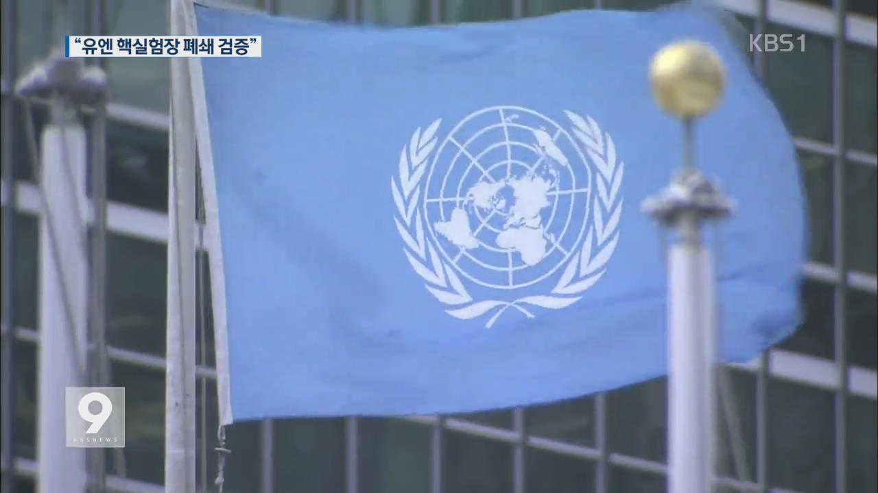UN “핵실험장 폐쇄·평화지대 검증…‘판문점 선언’ 지지” 검토