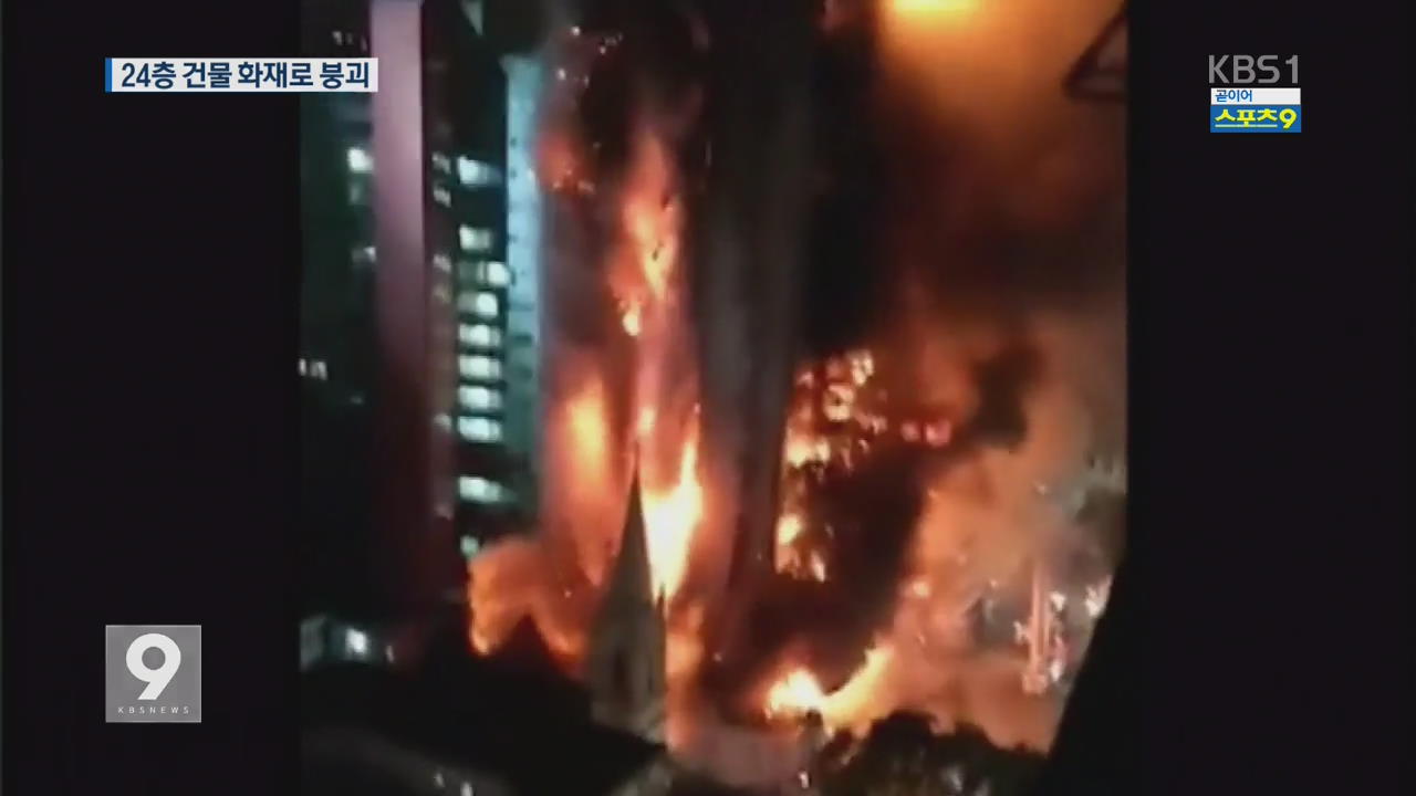브라질 24층 건물 화재로 붕괴…“노숙인 사상자 많을 듯”