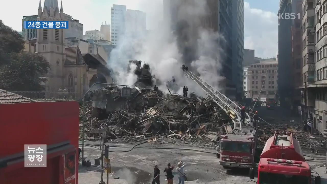 상파울루 24층 건물 붕괴순간…“사상자 많을 듯”