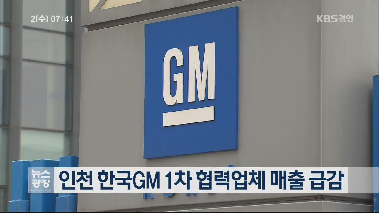 인천 한국GM 1차 협력업체 매출 급감